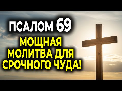 Видео: ПСАЛОМ 69 — МОЩНАЯ МОЛИТВА О СРОЧНЫХ ЧУДЕСАХ В ТВОЕЙ ЖИЗНИ!
