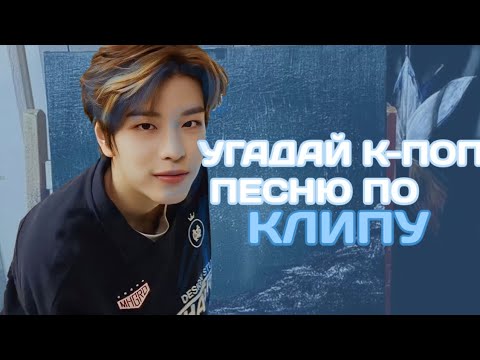 Видео: сможешь ли ты УГАДАТЬ К-ПОП ПЕСНЮ ПО КЛИПУ (ver. stray kids)