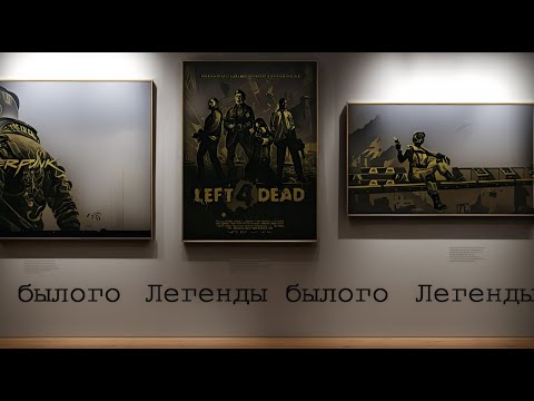 Видео: Легенды былого