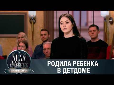 Видео: Дела судебные с Алисой Туровой. Яблоко раздора. Эфир от 22.02.24