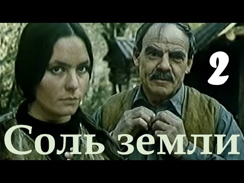 Видео: Соль земли 2 ☆ СССР ☆ Ленфильм 1978 ☆