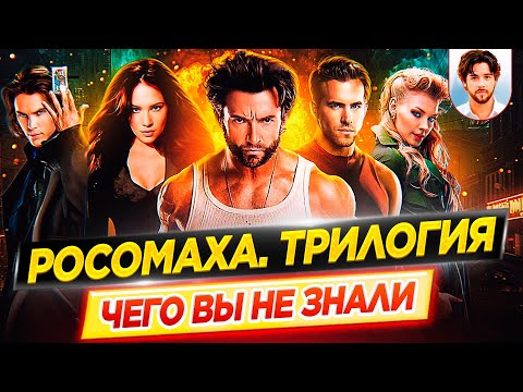 Видео: Росомаха (все фильмы) - Самые интересные факты - ЧЕГО ВЫ НЕ ЗНАЛИ о фильмах // ДКино