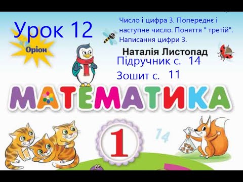 Видео: Математика 1 клас Листопад с 14 Урок 12 Число і цифра 3  Попереднє і наступне числа Поняття третій