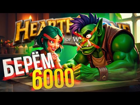 Видео: [Hearthstone: Battleground] БЕСКОНЕЧНАЯ ДОРОГА К 6000 РЕЙТИНГ + СПОР НА ТАНКИ