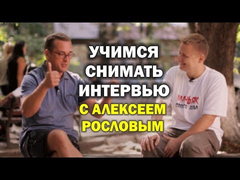 Видео: Как правильно записывать интервью? Беседа с Алексеем Рословым