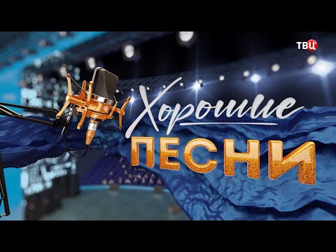 Видео: Лариса Долина. Программа «Хорошие песни» на телеканале «ТВ Центр»