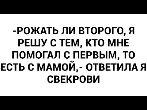 Видео: -Рожать ли второго, я решу с тем, кто мне помогал с первым, то есть с мамой,- ответила я свекрови