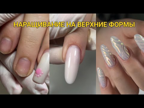 Видео: НАРАЩИВАНИЕ/ что делать если форма не подходит? / объемный дизайн