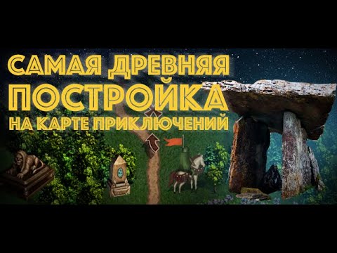 Видео: Самая древняя постройка в Героях Меча и Магии