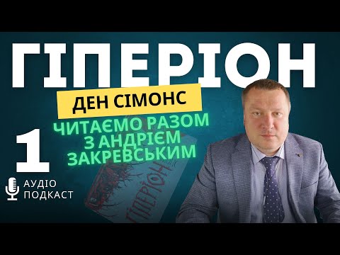 Видео: ч.1. Ден Сімонс. Гіперіон. Читаємо разом з Андрієм Закревським.