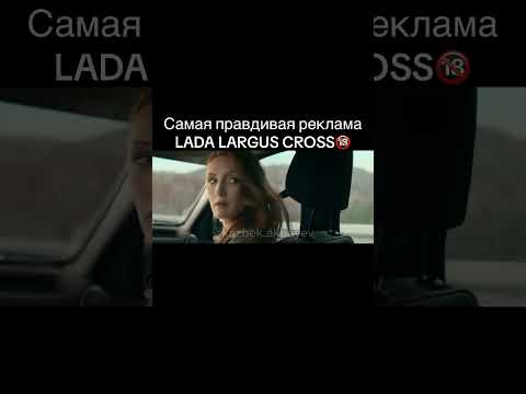 Видео: ЖЕСТОКАЯ ОЗВУЧКА LADA LARGUS CROSS #automobile #озвучка #прикол #топ