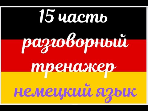 Видео: 15 ЧАСТЬ ТРЕНАЖЕР РАЗГОВОРНЫЙ НЕМЕЦКИЙ ЯЗЫК С НУЛЯ ДЛЯ НАЧИНАЮЩИХ СЛУШАЙ - ПОВТОРЯЙ - ПРИМЕНЯЙ