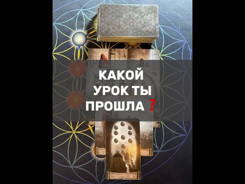 Видео: КАКОЙ УРОК ТЫ ПРОШЛА❓