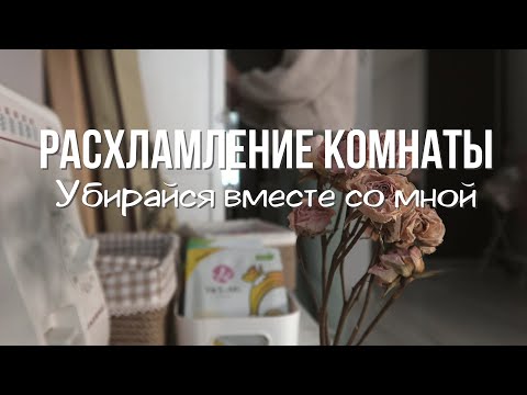 Видео: УБИРАЙСЯ СО МНОЙ | уютное расхламление комнаты