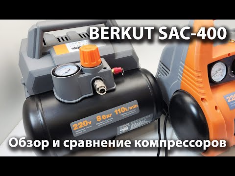 Видео: Тихий компрессор BERKUT SAC-400, обзор устройства и сравнение с моделью SAC-280