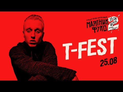 Видео: T-Fest — Иностранец, Скандал, Ламбада, Лети и другие треки вживую | LIVE «Маятник Фуко 2» 25.08.18