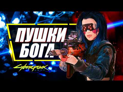 Видео: РЕЙТИНГ САМОГО МОЩНОГО ОРУЖИЯ в Cyberpunk 2077