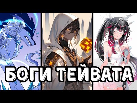 Видео: Откуда Появились Все Боги в Тейвате? Геншин Теории