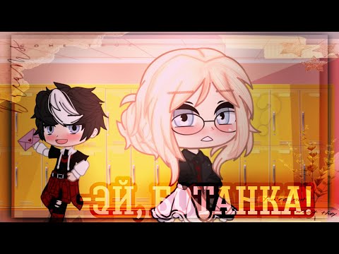 Видео: |Мини-фильм|"Эй, ботанка!"|С озвучкой||Из Взахлёба|/Gacha Club/