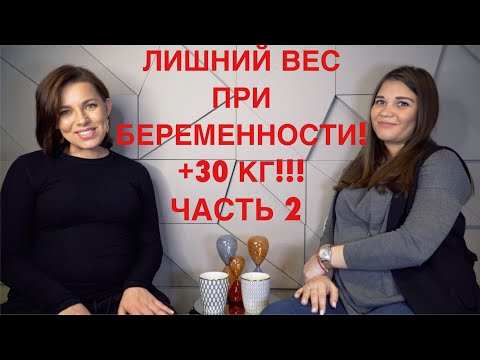 Видео: ЛИШНИЙ ВЕС ПРИ БЕРЕМЕННОСТИ | +30 КГ | ЧАСТЬ 2