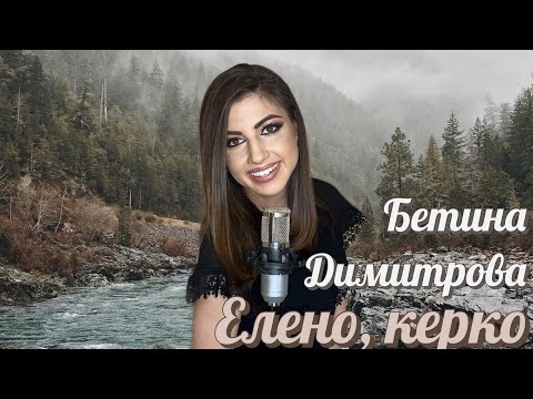 Видео: Бетина Димитрова - Елено, керко