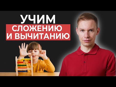 Видео: Как НАУЧИТЬ ребенка ПРОСТОЙ МАТЕМАТИКЕ? / Советы, которые помогут обучить вычитанию и сложению