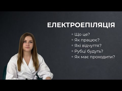 Видео: Електроепіляція що це? Як працює? Чи боляче? Чи видаляє волосся назавжди?