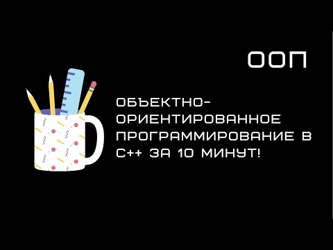 Видео: Объектно-ориентированное программирование в C++ за 10 минут!