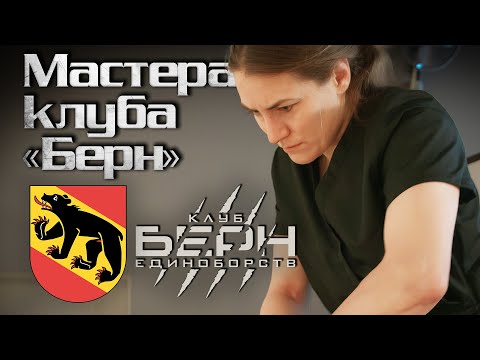 Видео: Спортивная медицина — Мастера клуба «Берн»