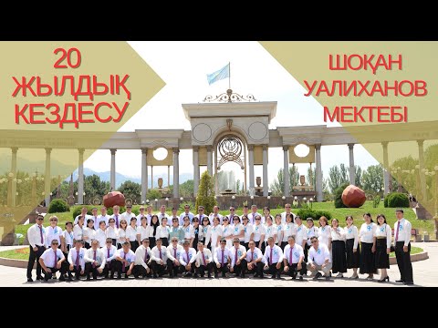 Видео: 20 жылдық кездесу | Шоқан Уалиханов  | Мүлік ауылы  | 1993-2004  | 2-бөлім
