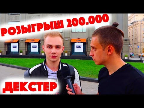 Видео: Сколько стоит шмот? Декстер! Алина Ян! Розыгрыш 200 000 рублей?! Александр Добровинский!