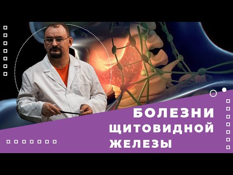 Видео: Болезни щитовидной железы