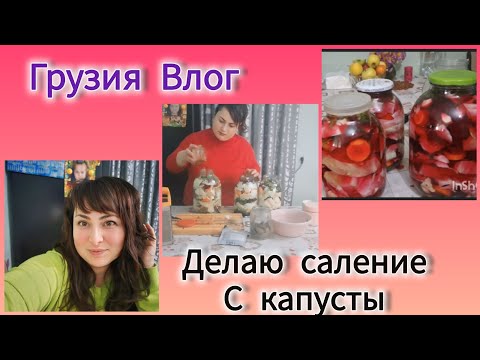 Видео: Грузия Влог.Наконец делаю соление с капусты.Семейный влог.Gabi-babi.