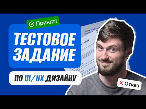 Видео: Тестовое задание по UI/UX: Как заставить работодателя сказать тебе ДА!