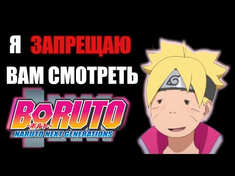 Видео: Почему НЕ нужно смотреть Боруто