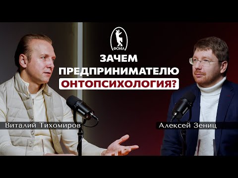 Видео: ФОИЛ подкаст: зачем предпринимателю онтопсихология?