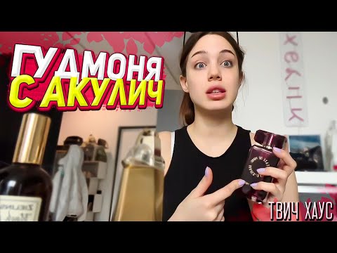 Видео: Гудмоня с Акулич / Обзор парфюмерии / Истории от Акулич