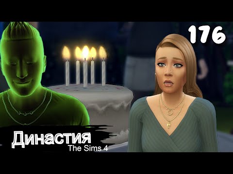 Видео: Династия СЕРИЯ (176) Др у тебя, меня и пса. The Sims 4