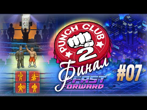 Видео: [Верхнегородец] Погнали наши городских!, «Punch Club 2: Fast Forward» (#07)