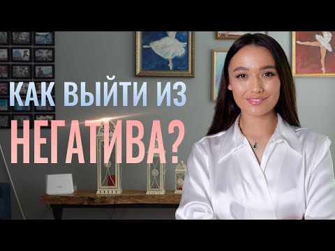 Видео: КАК БЫСТРО ВЫЙТИ ИЗ НЕГАТИВНОГО СОСТОЯНИЯ? Психотехнология