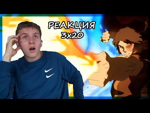 Видео: АГНИ КАЙ!!! Аватар: Легенда об Аанге РЕАКЦИЯ 3 сезон 20 серия || Avatar TLAB 3x20 REACTION