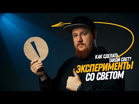 Видео: Делаем крутой свет на фоне для интервью, портретов и предметки. Гобо из коробки для пиццы.