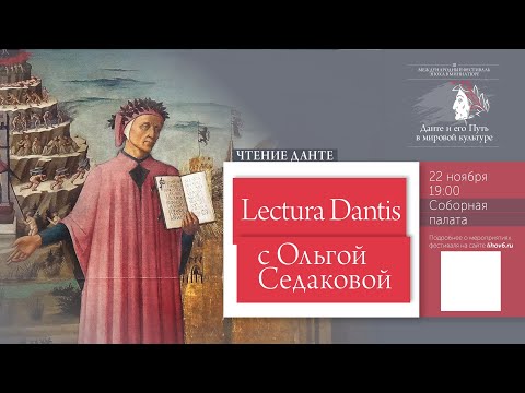 Видео: Lectura Dantis c Ольгой Седаковой