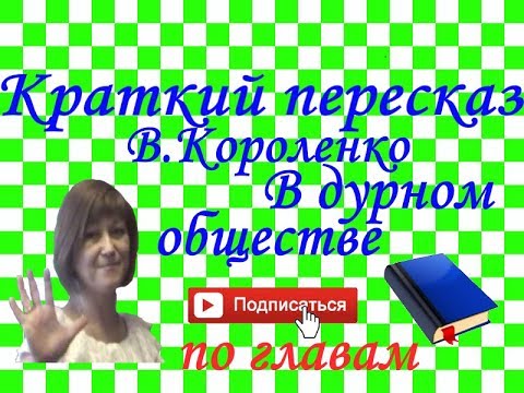 Видео: Краткий пересказ В.Короленко "В дурном обществе" по ГЛАВАМ