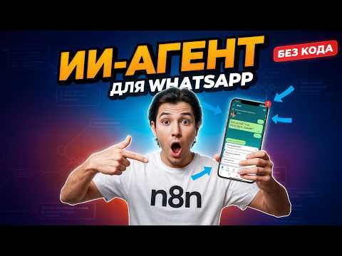 Видео: Создал ИИ‑агента для WhatsApp: он отвечает клиентам 24/7 (гайд)