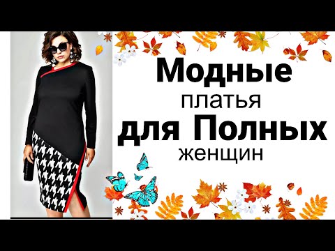Видео: Сумасшедшей КРАСОТЫ платья для Полных женщин Новинки 2023/24 | Unreal beauty elegant dresses