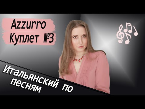 Видео: Итальянский по песням  Azurro  Куплет 3