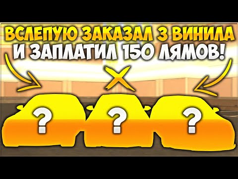 Видео: Я ВСЛЕПУЮ ЗАКАЗАЛ 3 ВИНИЛА ЗА 150 000 000 РУБЛЕЙ! ОПРАВДАЛИСЬ ЛИ МОИ ОЖИДАНИЯ? — CCDPlanet