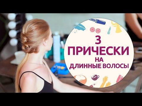 Видео: 3 простые быстрые ПРИЧЕСКИ для ДЛИННЫХ ВОЛОС [Шпильки | Женский журнал]