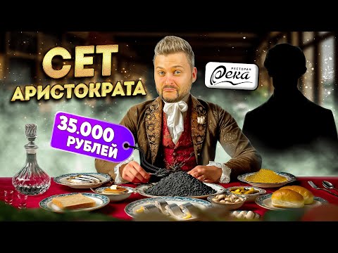 Видео: Так я еще НЕ НАПИВАЛСЯ / Сет за 35000 рублей / Проели зп РАБОТЯГИ / Обзор ресторана Река, Волгоград